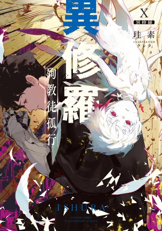 【小説】異修羅X 殉教徒孤行