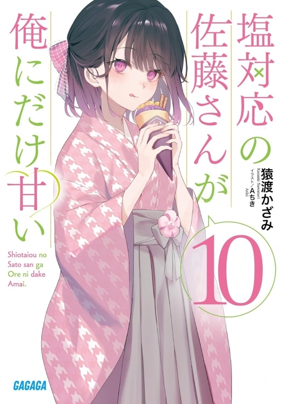 【小説】塩対応の佐藤さんが俺にだけ甘い(10)