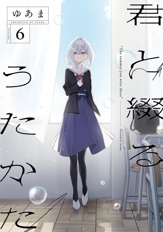 【コミック】君と綴るうたかた(6)
