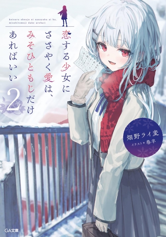 【小説】恋する少女にささやく愛は、みそひともじだけあればいい(2)