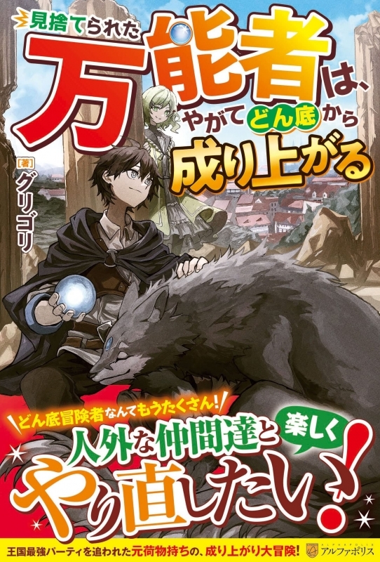 【小説】見捨てられた万能者は、やがてどん底から成り上がる