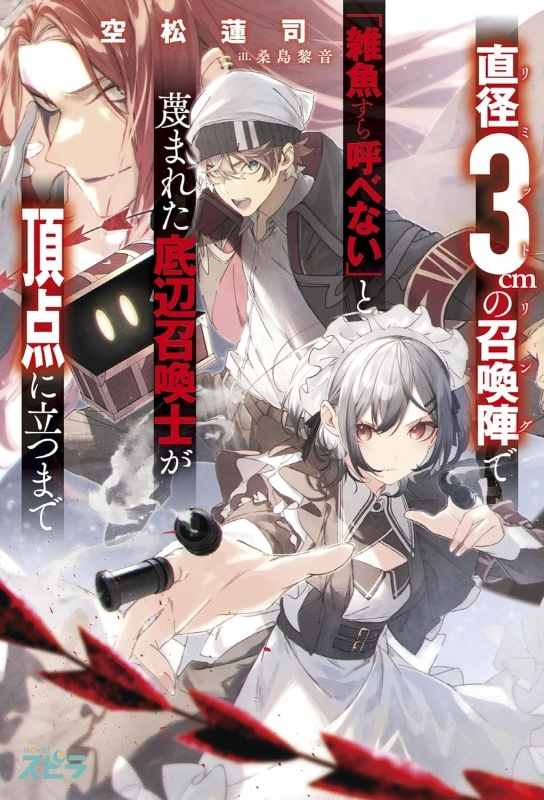 【小説】直径3cmの召喚陣<リミットリング>で「雑魚すら呼べない」と蔑まれた底辺召喚士が頂点に立つまで