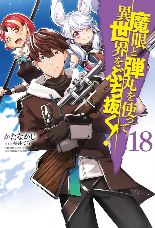 【小説】魔眼と弾丸を使って異世界をぶち抜く!(18)