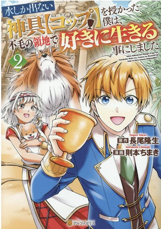 【コミック】水しか出ない神具【コップ】を授かった僕は、不毛の領地で好きに生きる事にしました(2)