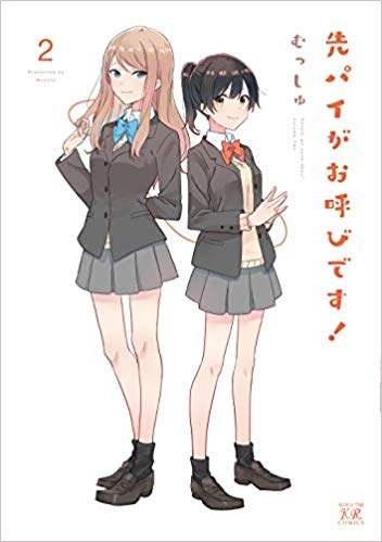 【コミック】先パイがお呼びです!(2)
