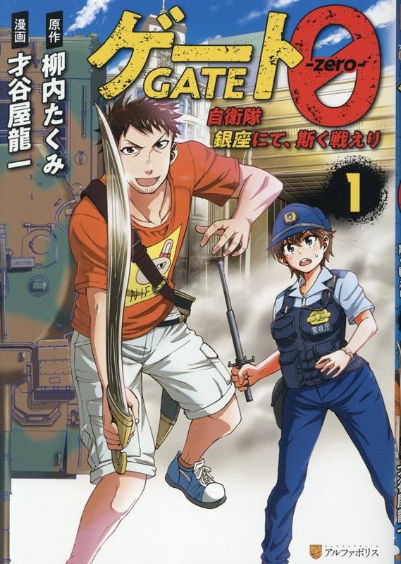 【コミック】ゲート0 －zero－ 自衛隊 銀座にて、斯く戦えり(1)
