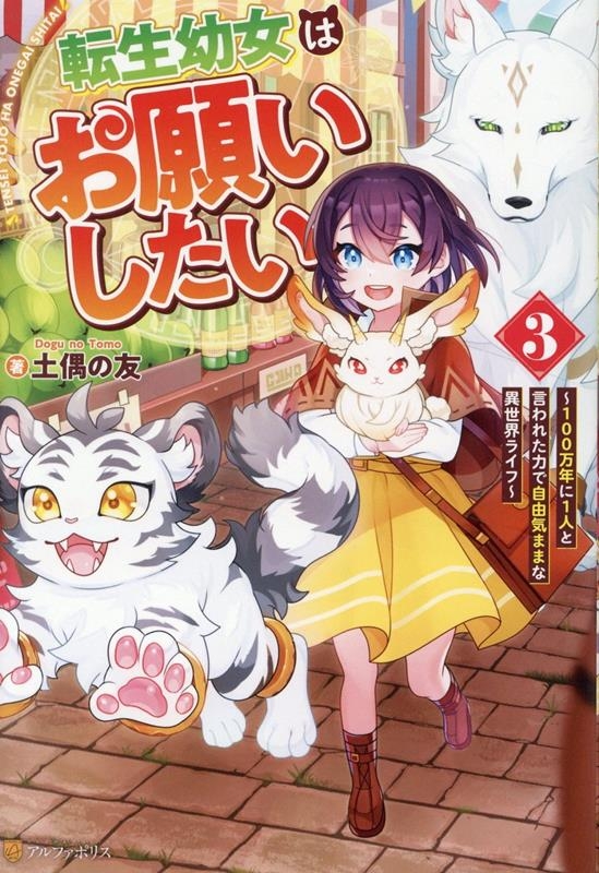 【小説】転生幼女はお願いしたい～100万年に1人と言われた力で自由気ままな異世界ライフ～(3)