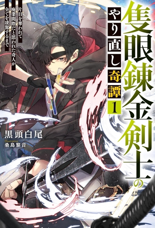 【小説】隻眼錬金剣士のやり直し奇譚(1) 片目を奪われて廃業間際だと思われた奇人が全てを凌駕するまで