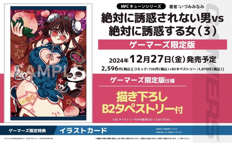 【コミック】絶対に誘惑されない男vs絶対に誘惑する女(3) ゲーマーズ限定版【描き下ろしB2タペストリー付】