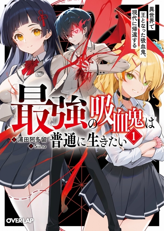【小説】最強の吸血鬼は普通に生きたい(1) 異世界で王となった吸血鬼、現代に帰還する
