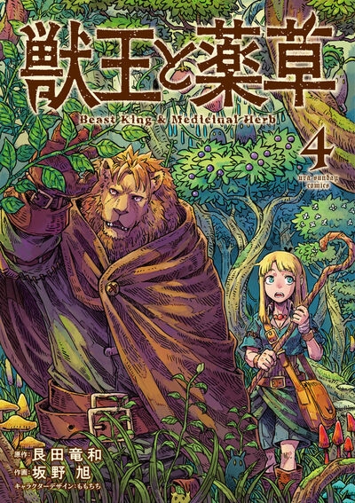 【コミック】獣王と薬草(4)