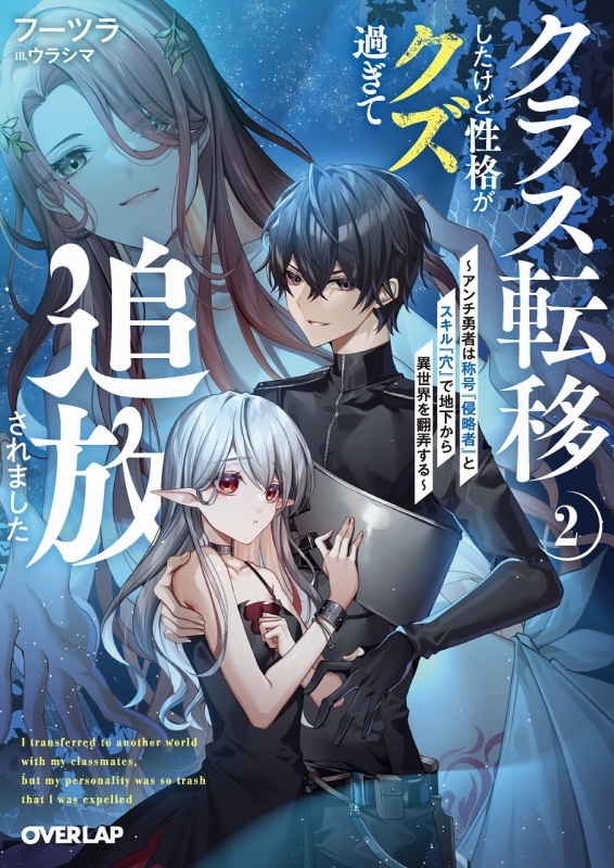 【小説】クラス転移したけど性格がクズ過ぎて追放されました(2) ～アンチ勇者は称号『侵略者』とスキル『穴』で地下から異世界を翻弄する～