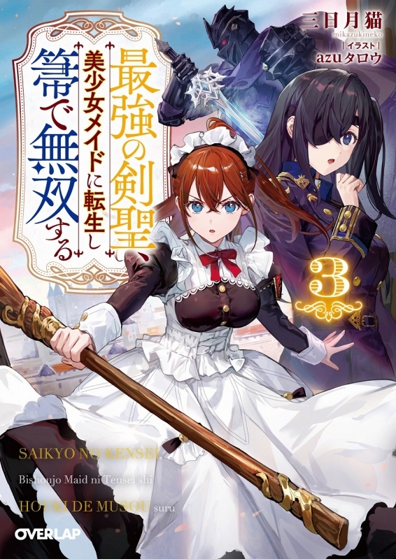 【小説】最強の剣聖、美少女メイドに転生し箒で無双する(3)