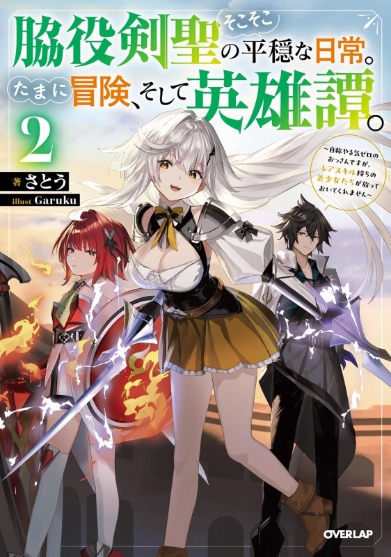 【小説】脇役剣聖のそこそこ平穏な日常。たまに冒険、そして英雄譚。(2) ～自称やる気ゼロのおっさんですが、レアスキル持ちの美少女たちが放っておいてくれません～