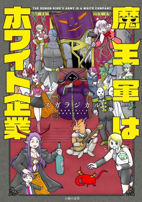 【コミック】魔王軍はホワイト企業