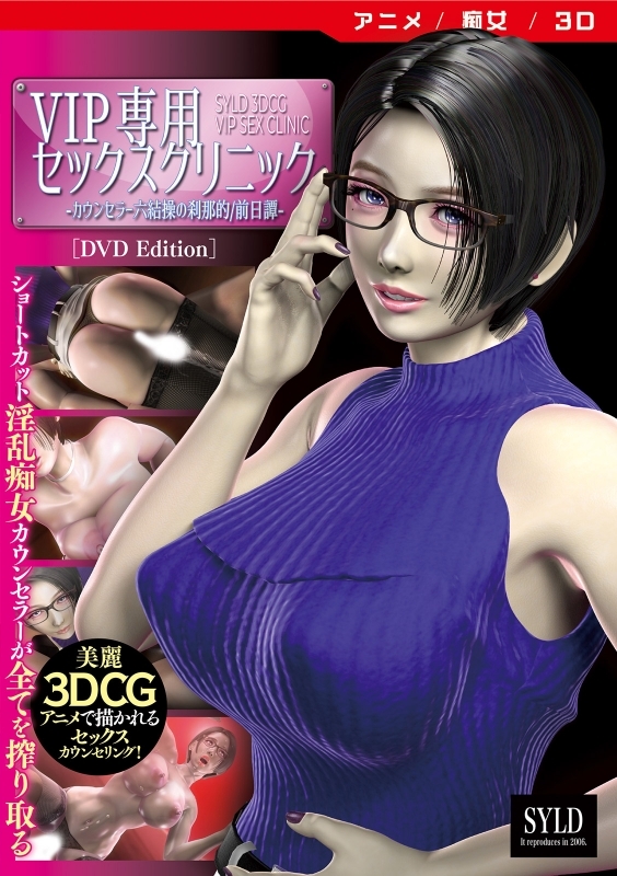 【DVD】VIP専用セックスクリニック カウンセラー 六結操の刹那的/前日譚 ［DVD Edition］