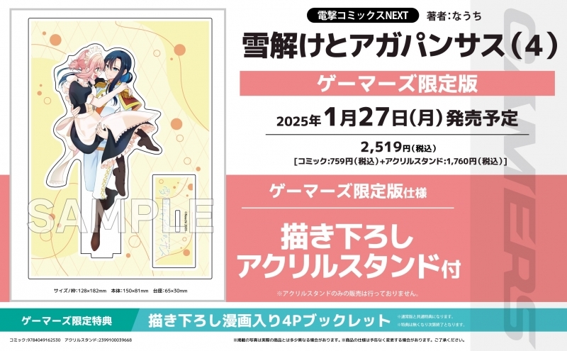 【コミック】雪解けとアガパンサス(4) ゲーマーズ限定版【描き下ろしアクリルスタンド付】