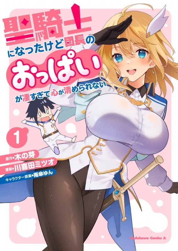 角川コミックス・エース  聖騎士になったけど団長のおっぱいが凄すぎて心が清められない