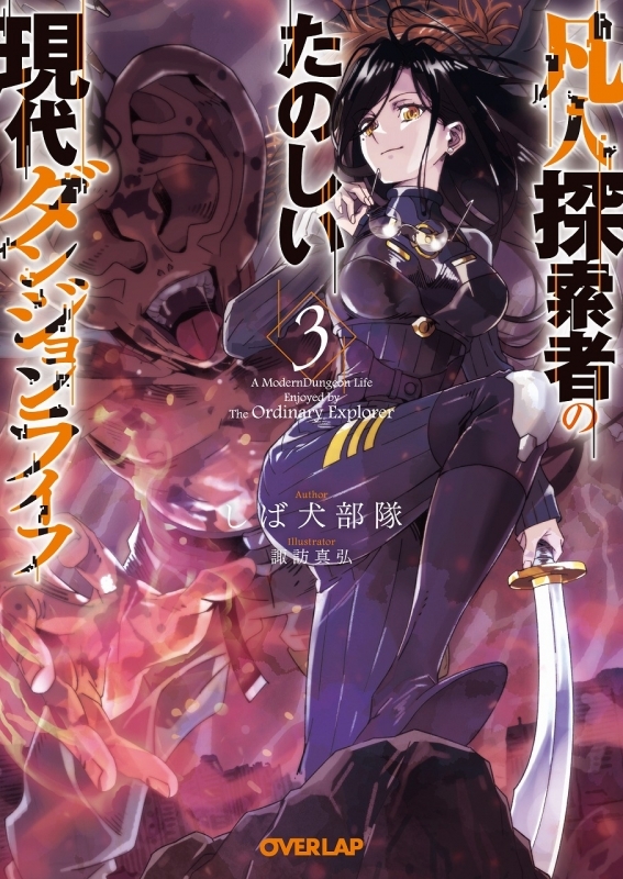 【小説】凡人探索者のたのしい現代ダンジョンライフ(3)