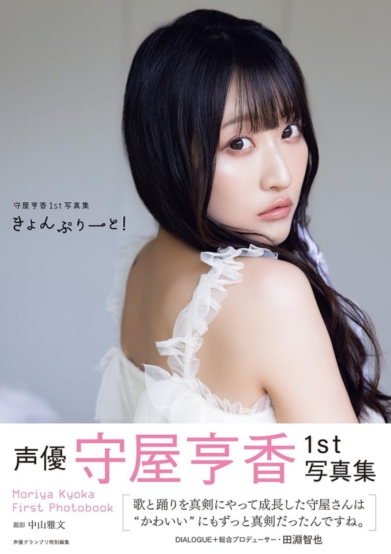 【写真集】守屋亨香1st写真集 きょんぷりーと!