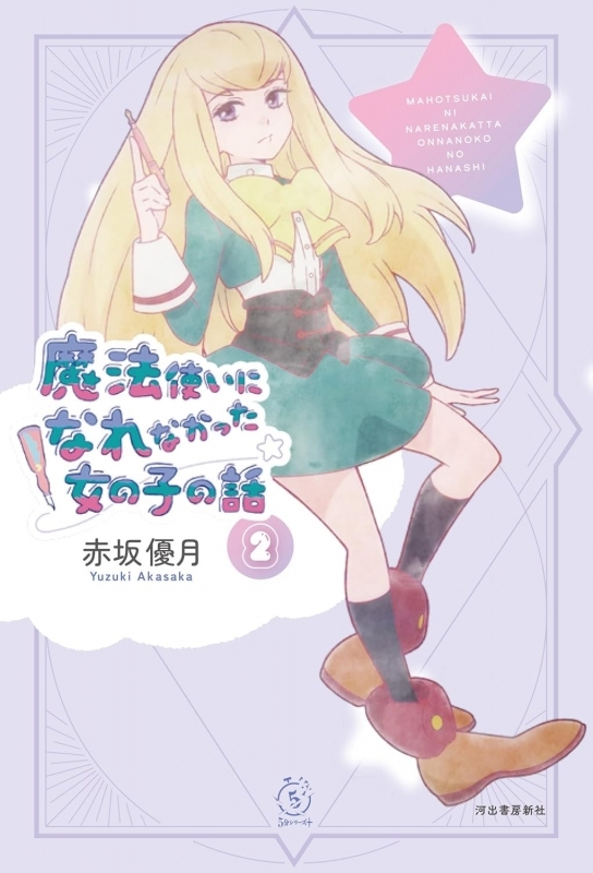【小説】魔法使いになれなかった女の子の話(2)