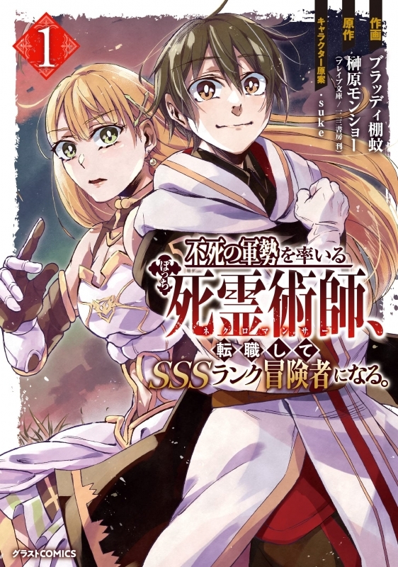 【コミック】不死の軍勢を率いるぼっち死霊術師、転職してSSSランク冒険者になる。(1)