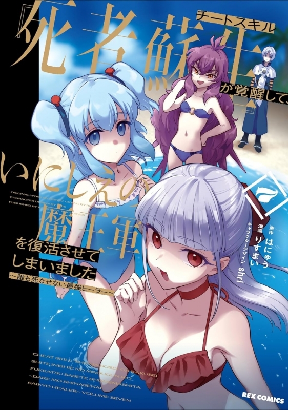 【コミック】チートスキル『死者蘇生』が覚醒して、いにしえの魔王軍を復活させてしまいました ～誰も死なせない最強ヒーラー～(7)