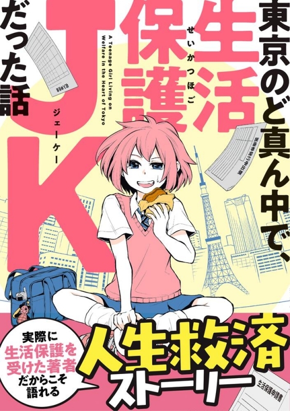 【コミック】東京のど真ん中で、生活保護JKだった話