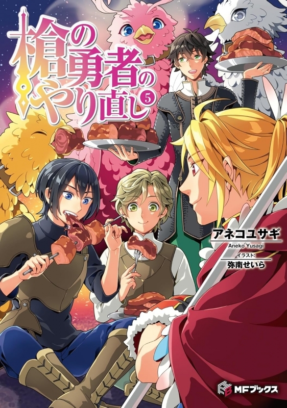 【小説】槍の勇者のやり直し(5)