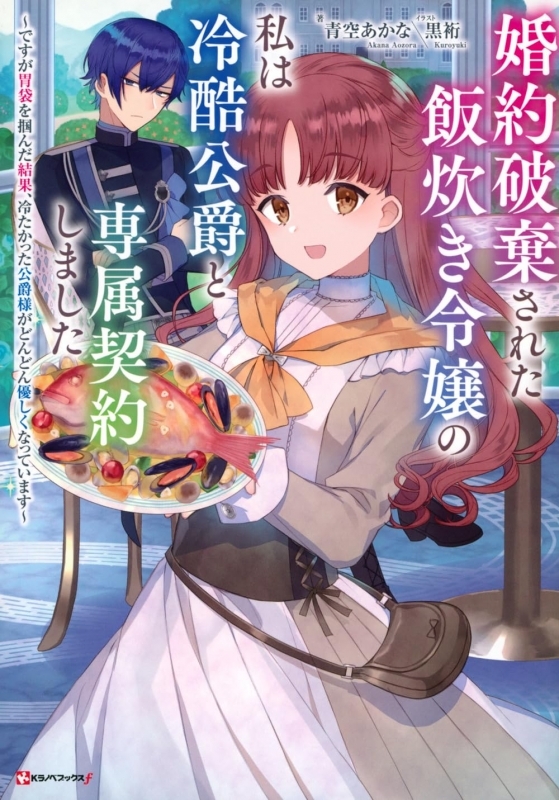 【小説】婚約破棄された飯炊き令嬢の私は冷酷公爵と専属契約しました ～ですが胃袋を掴んだ結果、冷たった公爵様がどんどん優しくなっています～