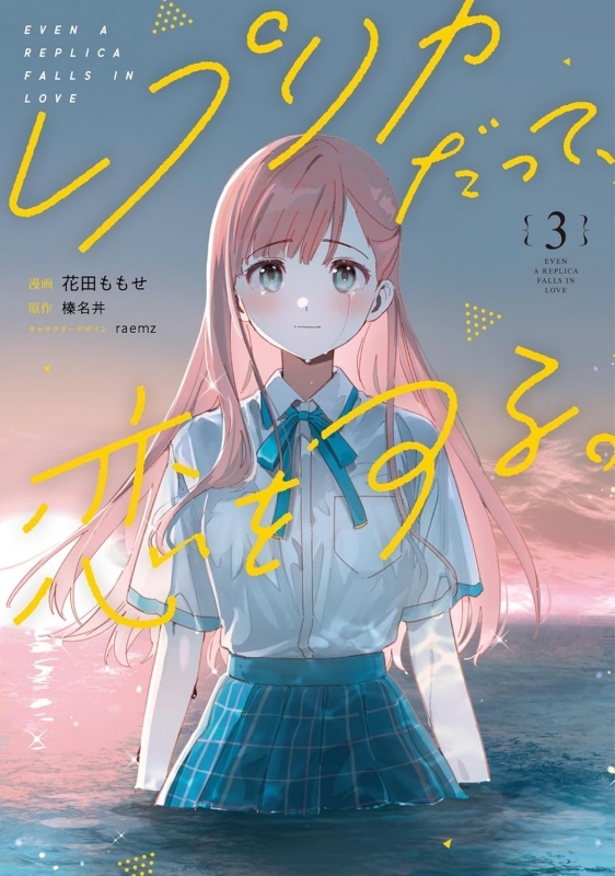 【コミック】レプリカだって、恋をする。(3)