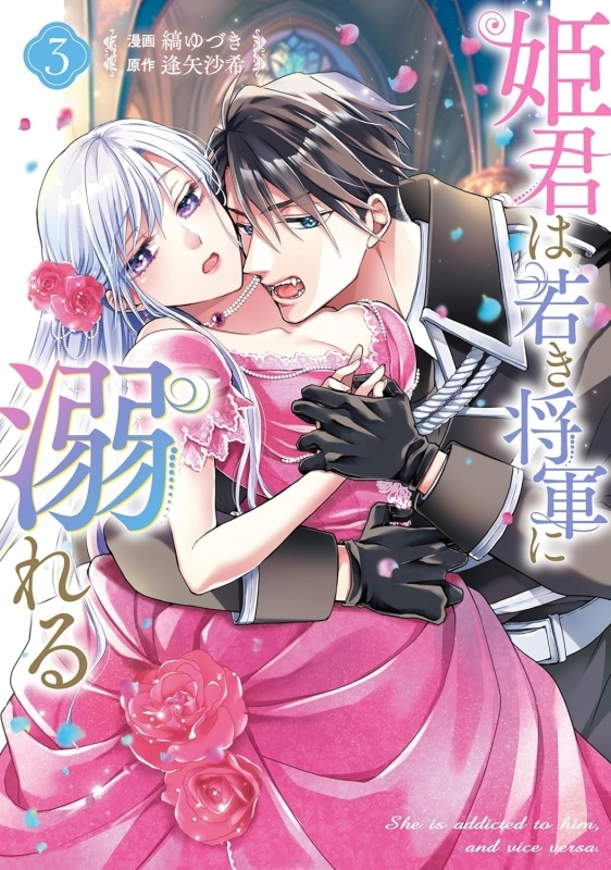 【コミック】姫君は若き将軍に溺れる(3)