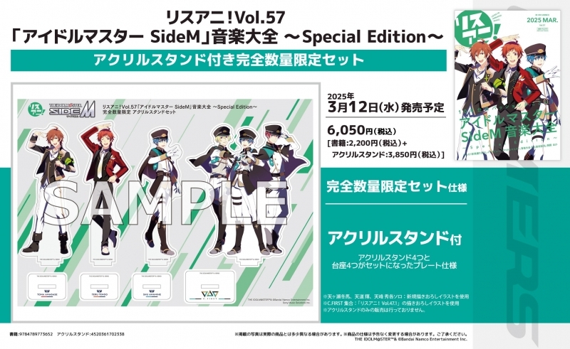 【その他(書籍)】リスアニ！Vol.57「アイドルマスター SideM」音楽大全 ～Special Edition～ 完全数量限定セット【アクリルスタンド付】