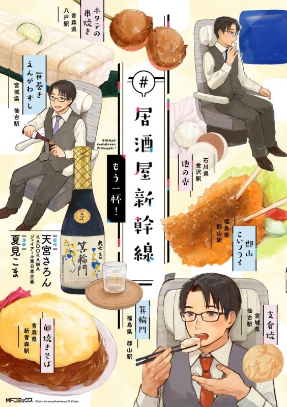 【コミック】#居酒屋新幹線 もう一杯!