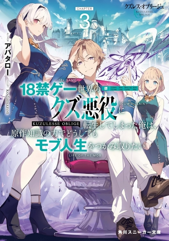 【小説】クズレス・オブリージュ(3) 18禁ゲー世界のクズ悪役に転生してしまった俺は、原作知識の力でどうしてもモブ人生をつかみ取りたい