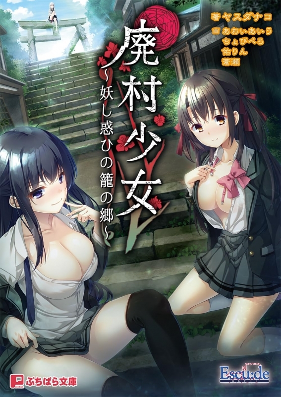 【小説】廃村少女 ～妖し惑ひの籠の郷～