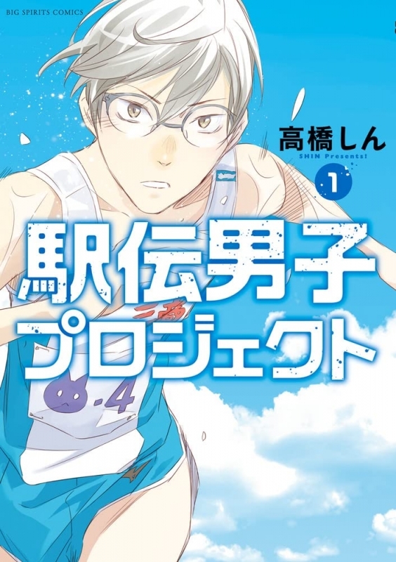 【コミック】駅伝男子プロジェクト(1)