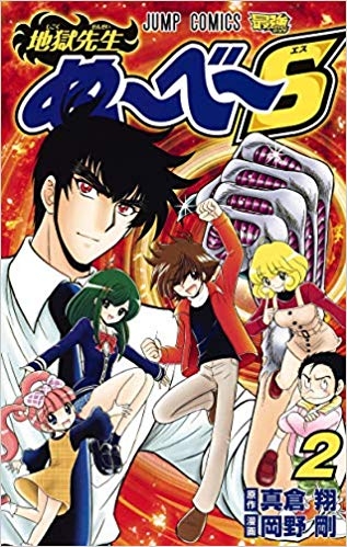 【コミック】地獄先生ぬ～べ～S(2)