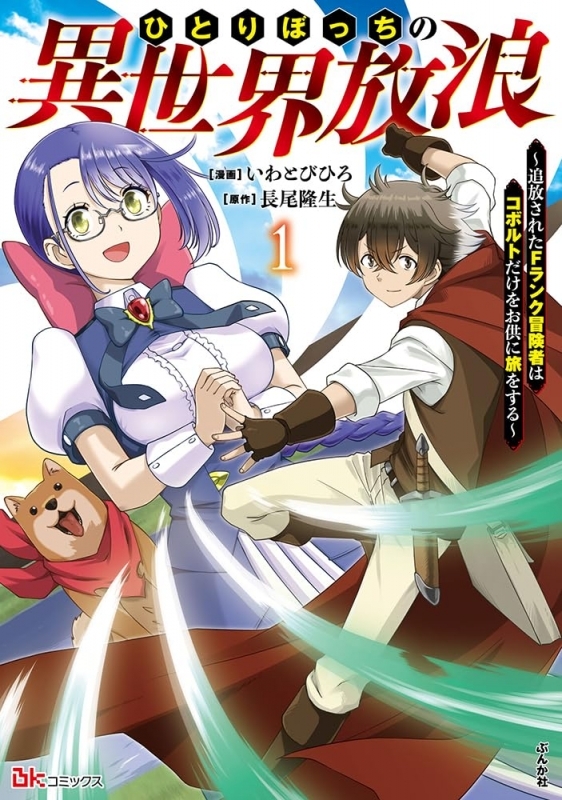 【コミック】ひとりぼっちの異世界放浪～追放されたFランク冒険者はコボルトだけをお供に旅をする～(1)