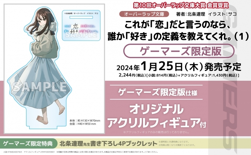 【小説】これが「恋」だと言うのなら、誰か「好き」の定義を教えてくれ。(1) ゲーマーズ限定版【オリジナルアクリルフィギュア付】