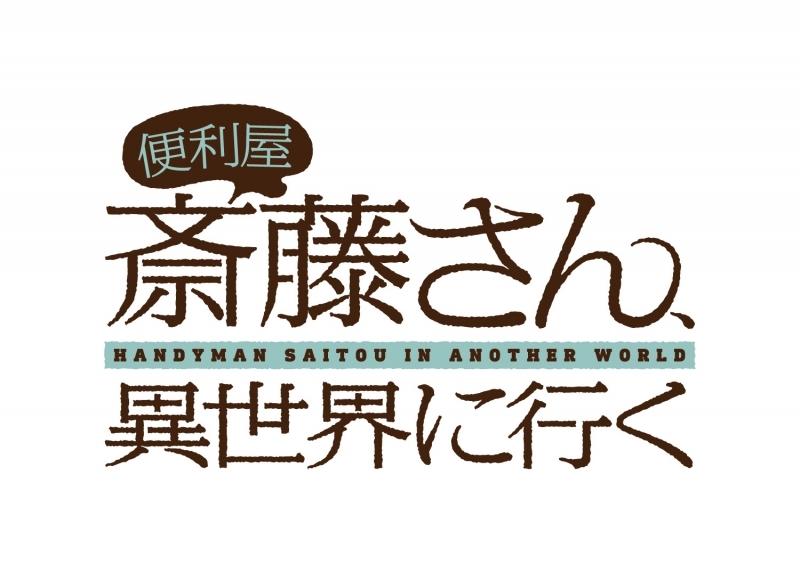 【Blu-ray 一括購入】TV 便利屋斎藤さん、異世界に行く 第1巻～第3巻