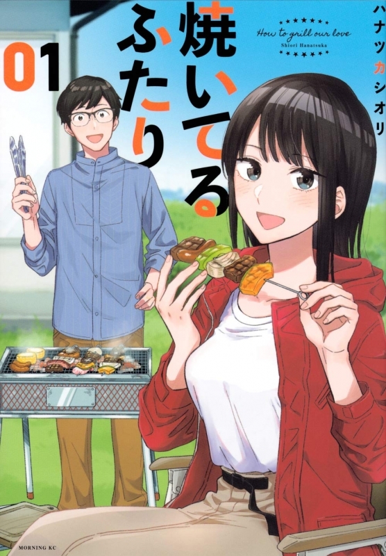 【書籍一括購入】焼いてるふたり(1)～(20)コミック