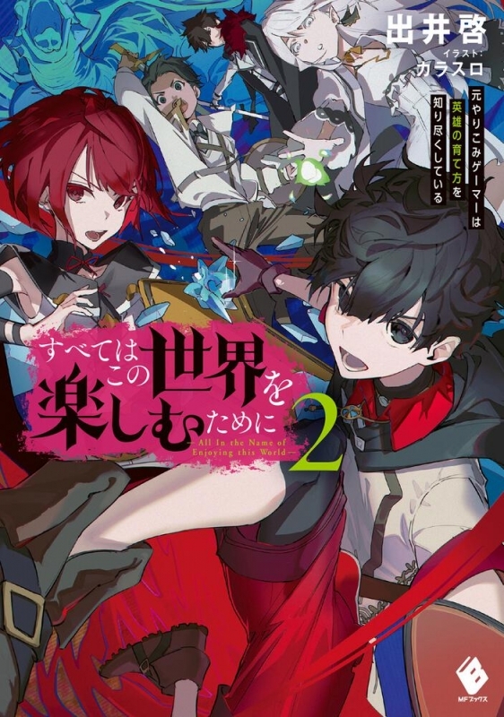 【小説】すべてはこの世界を楽しむために　元やりこみゲーマーは英雄の育て方を知り尽くしている(2)