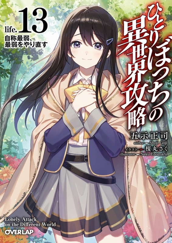 【小説】ひとりぼっちの異世界攻略 life.(13) 自称最弱、最弱をやり直す