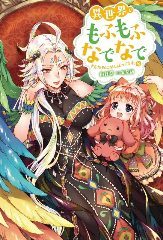 【小説】異世界でもふもふなでなでするためにがんばってます。(16)