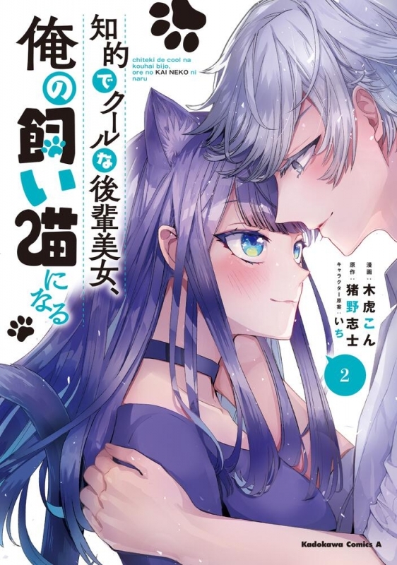 【コミック】知的でクールな後輩美女、俺の飼い猫になる(2)
