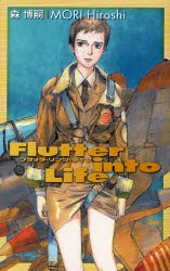 【小説】フラッタ・リンツ・ライフ Flutter into Life