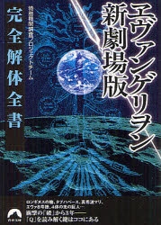 【小説】ヱヴァンゲリヲン新劇場版完全解体全書