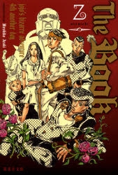 【小説】The Book ～jojo’s bizarre adventure 4th another day～