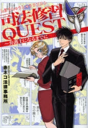 【コミック】司法修習QUEST～弁護士への道